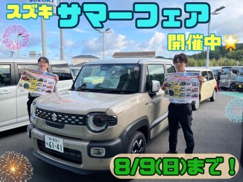 サマーフェア開催中！！ご来店お待ちしております☆